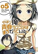 やはり俺の青春ラブコメはまちがっている。@comic(5)