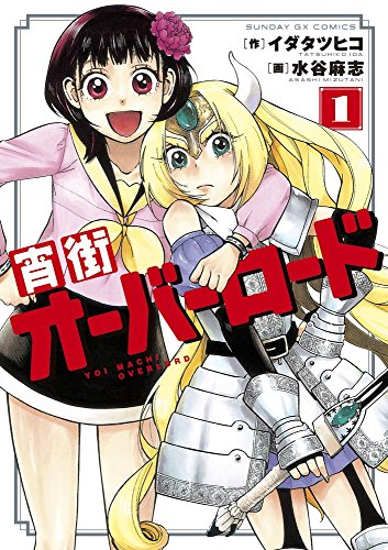 宵街オーバーロード(1)