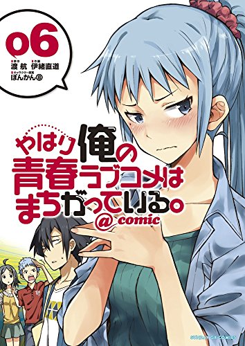 やはり俺の青春ラブコメはまちがっている。@comic(6)