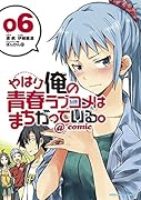 やはり俺の青春ラブコメはまちがっている。@comic(6)