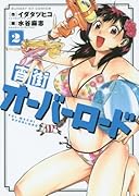 宵街オーバーロード(2)