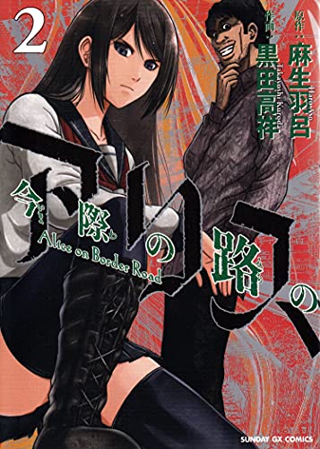 今際の路のアリス(2)