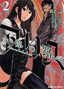 今際の路のアリス(2)