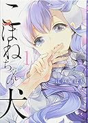 こはねちゃんの犬(1)