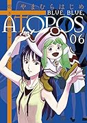 碧き青のアトポス 6