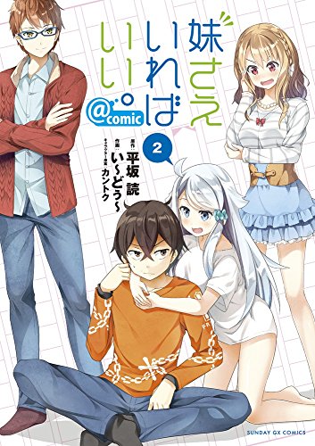 妹さえいればいい。@comic(2)