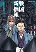 戦国新撰組 1