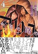 今際の路のアリス 4