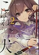 こはねちゃんの犬 2