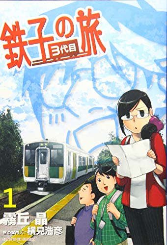 鉄子の旅 3代目 1