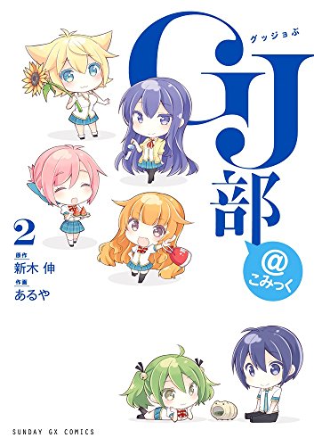 GJ部@こみっく 2