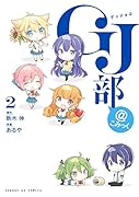 GJ部@こみっく 2