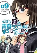やはり俺の青春ラブコメはまちがっている。@comic(9)