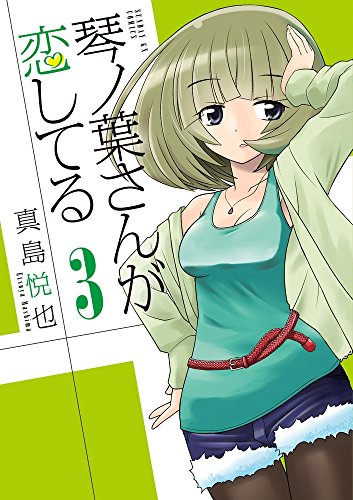 琴ノ葉さんが恋してる 3