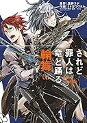 されど◯人は竜と踊る 輪舞 1