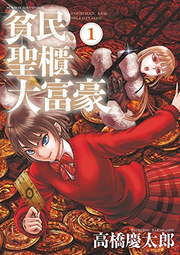 貧民、聖櫃、大富豪 1