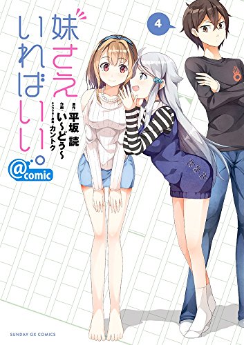 妹さえいればいい。@comic(4)