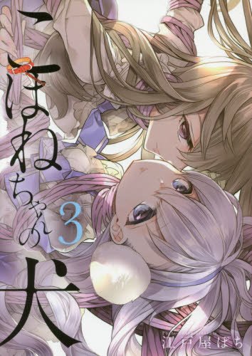 こはねちゃんの犬 3