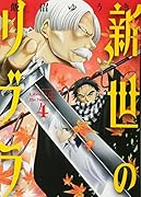 新世のリブラ 4