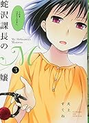 蛇沢課長のM嬢 3