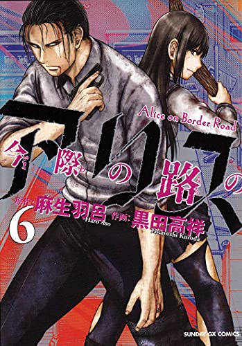 今際の路のアリス 6