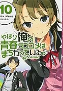 やはり俺の青春ラブコメはまちがっている。@comic(10)