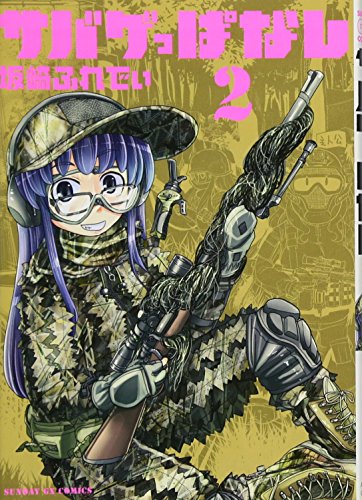 サバゲっぱなし 2