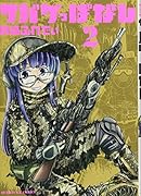 サバゲっぱなし 2