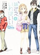 妹さえいればいい。@comic(5)