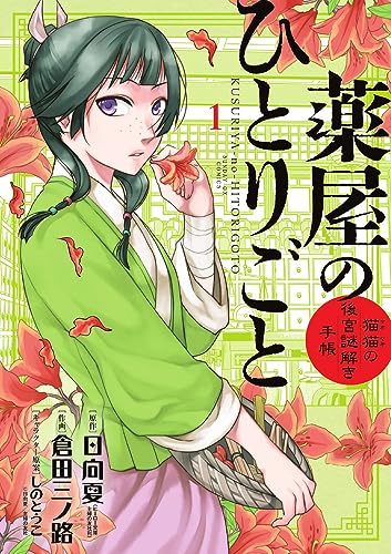 薬屋のひとりごと〜猫猫の後宮謎解き手帳〜(1)