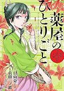 薬屋のひとりごと〜猫猫の後宮謎解き手帳〜(1)