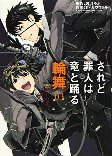 されど罪人は竜と踊る 輪舞 3