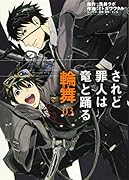 されど◯人は竜と踊る 輪舞 3