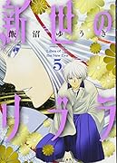 新世のリブラ 5