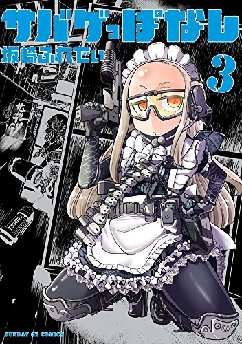 サバゲっぱなし 3