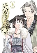天穹は遥かー景月伝ー 6