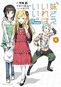 妹さえいればいい。@comic(6)