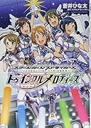 スクールガールストライカーズ〜トゥインクルメロディーズ〜
