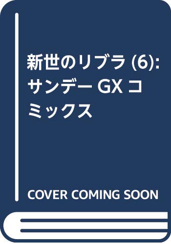 新世のリブラ(6)