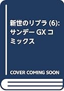 新世のリブラ(6)