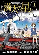 満天の星と青い空
