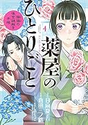 薬屋のひとりごと〜猫猫の後宮謎解き手帳〜(4)