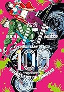 ゾン100〜ゾンビになるまでにしたい100のこと〜(1)