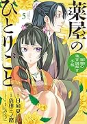 薬屋のひとりごと〜猫猫の後宮謎解き手帳〜(5)