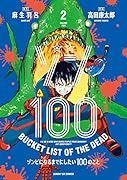 ゾン100〜ゾンビになるまでにしたい100のこと〜(2)
