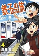鉄子の旅 3代目(4)