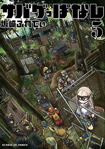 サバゲっぱなし(5)