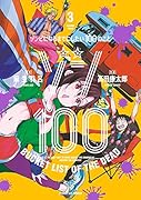 ゾン100〜ゾンビになるまでにしたい100のこと〜(3)
