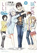 妹さえいればいい。@comic(9)