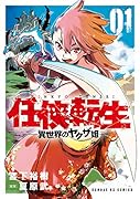 任侠転生ー異世界のヤ◯ザ姫ー(1)